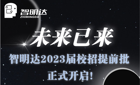 智 · 在未来 丨 未来已来！尊龙凯时人生就是博2023届校招提前批正式开启！